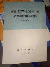 商标系列藏品《西德EDW-600-L型采煤机使用与维护（电气部分）》16开，商标类放书画刊橱（30）