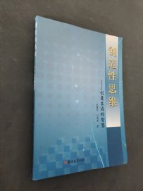 创造性思维