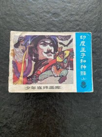 少年连环画库小缺本《印度王子和神猴》（上）