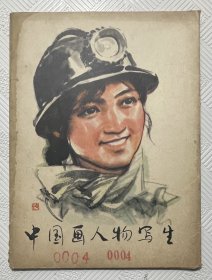 中国画人物写生：（活页） 1977年1版1印