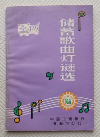 储蓄歌曲灯谜选：1987年版印