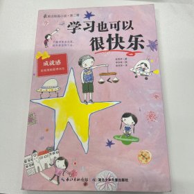 学习也可以很快乐