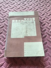 我亲历的文坛往事・忆心路