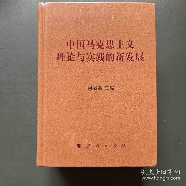 中国马克思主义理论与实践的新发展（套装上下册）