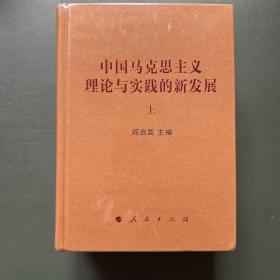 中国马克思主义理论与实践的新发展（套装上下册）