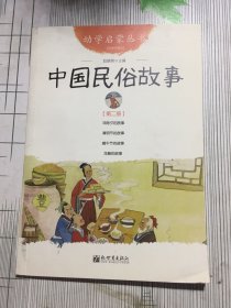 幼学启蒙丛书2：中国民俗故事（第二册 经典珍藏版）(有瑕疵如图）