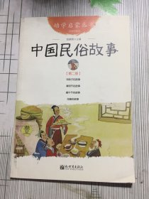 幼学启蒙丛书2：中国民俗故事（第二册 经典珍藏版）