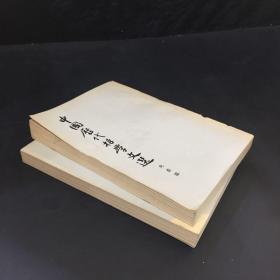 中国历代哲学文选 先秦篇 上、下【竖版书 两本合售】