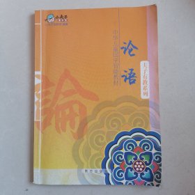 中华儿童国学智能教材 论语