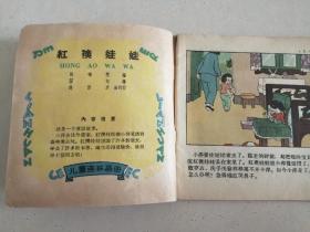彩色连环画 红袄娃娃 1959年一版一印仅21000册 著名动画设计家邬强作品 私藏品不错
