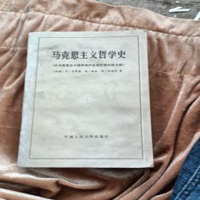 马克思主义哲学史（从马克思主义哲学的产生到巴黎公社之前