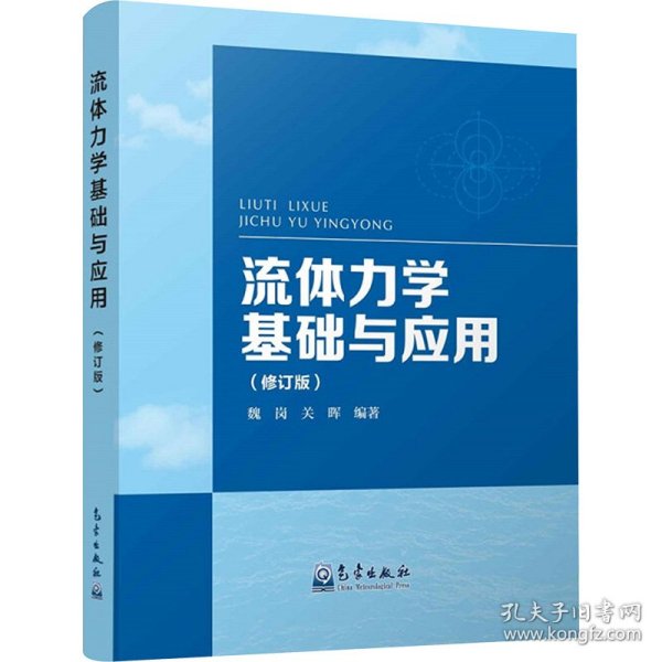 流体力学基础与应用(修订版) 国防科技 作者 新华正版