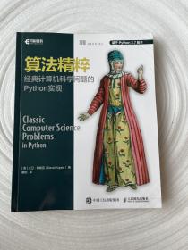 算法精粹经典计算机科学问题的Python实现 【扉页被撕】