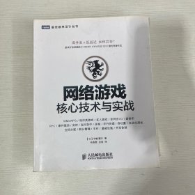 网络游戏核心技术与实战