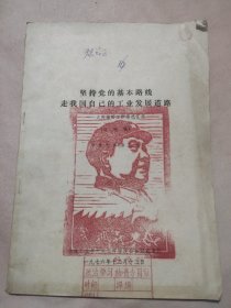 坚持党的基本路线走我国自己工业发展道路——大庆油田工作情况汇报（讨论稿）（盖有毛主席像红印 如图）