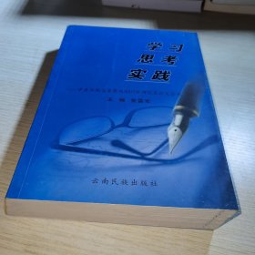 学习 思考 实践:中共云南省委党校2005级研究生论文荟萃
