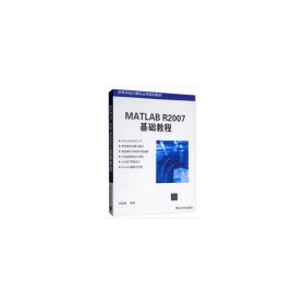 正版現(xiàn)貨新書(shū) MATLAB R2007基礎(chǔ)教程(高等學(xué)校計(jì)算機(jī)應(yīng)用規(guī)劃教材) 9787302180142 劉慧穎