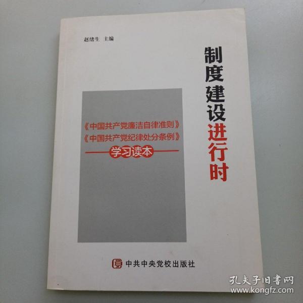 制度建设进行时 《中国共产党廉洁自律准则》《中国共产党纪律处分条例》学习读本