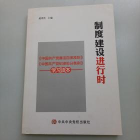 制度建设进行时 《中国共产党廉洁自律准则》《中国共产党纪律处分条例》学习读本