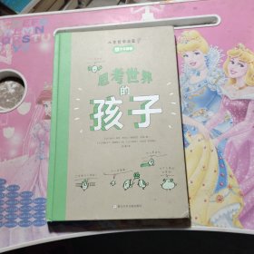 思考世界的孩子（全2册）：问个不停卷+想个不停卷