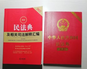 2022民法典及相关司法解释汇编、中华人民共和国民法典大字版（二本合售）