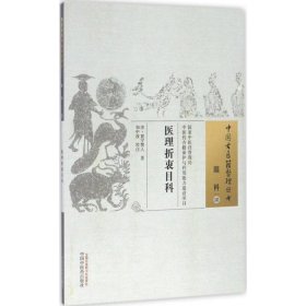 正版新书医理折衷目科(清)寰宇赘人 著;和中浚 校注