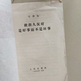 被敌人反对是好事而不是坏事