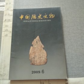 中国历史文物2009.6.