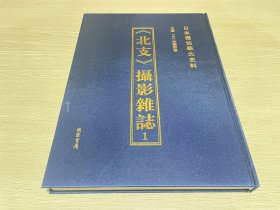 《北支》摄影杂志1:日本侵占华北史料（8开第一册）