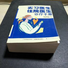 实习医生住院医生诊疗手册