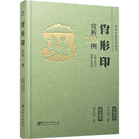 篆刻分类赏析系列·肖形印赏析100例