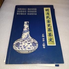 明清民窑瓷器鉴定正统、景泰、天顺卷