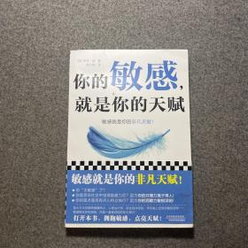 你的敏感，就是你的天赋（昆士兰大学心理治疗师，结合多年临床咨询经验，让你在生活、工作、亲密关系和家庭关系中如鱼得水！）