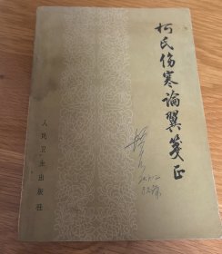 柯氏伤寒论翼笺正，1965年一版一印