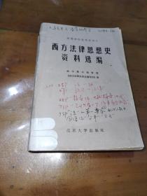 高等学校教学参考书，西方法律思想史资料选编，一版一印