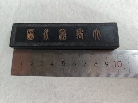 大禹治水图 老墨堂，一两