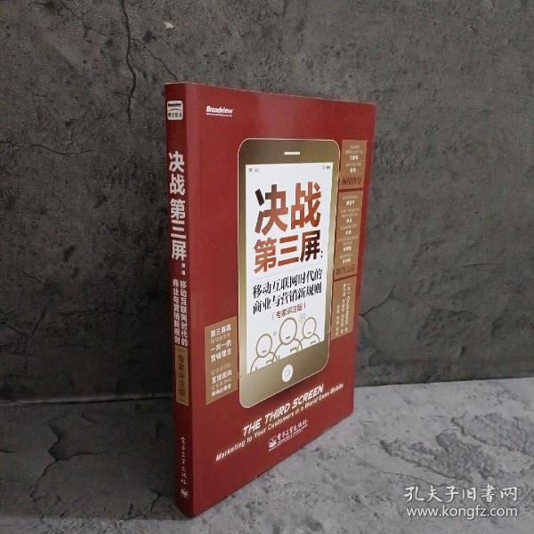 决战第三屏：移动互联网时代的商业与营销新规则（专家评注版）