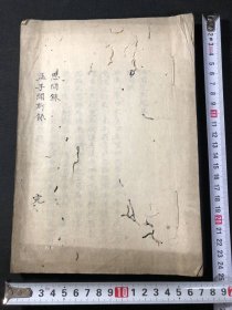 旧抄本【思问录——孟子闻斯录】1册全，域外儒学汉学