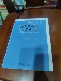 语文课程与教学内容