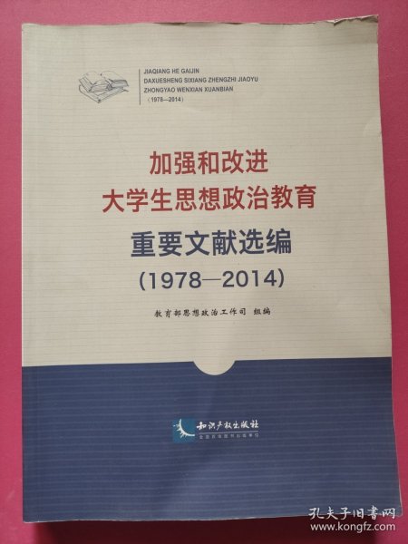 加强和改进大学生思想政治教育重要文献选编（1978-2014）