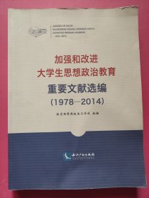 加强和改进大学生思想政治教育重要文献选编（1978-2014）