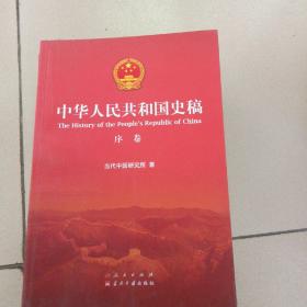 中华人民共和国史稿（全五卷）：全5卷