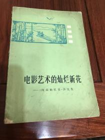 电影艺术的灿烂新花-闪闪的红星评论集