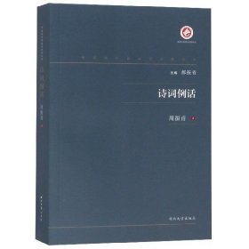 诗词例话/中国现代出版家论著丛书 9787560443294