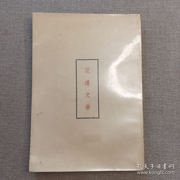 《花边文学》鲁迅 著 1967年 新艺出版社