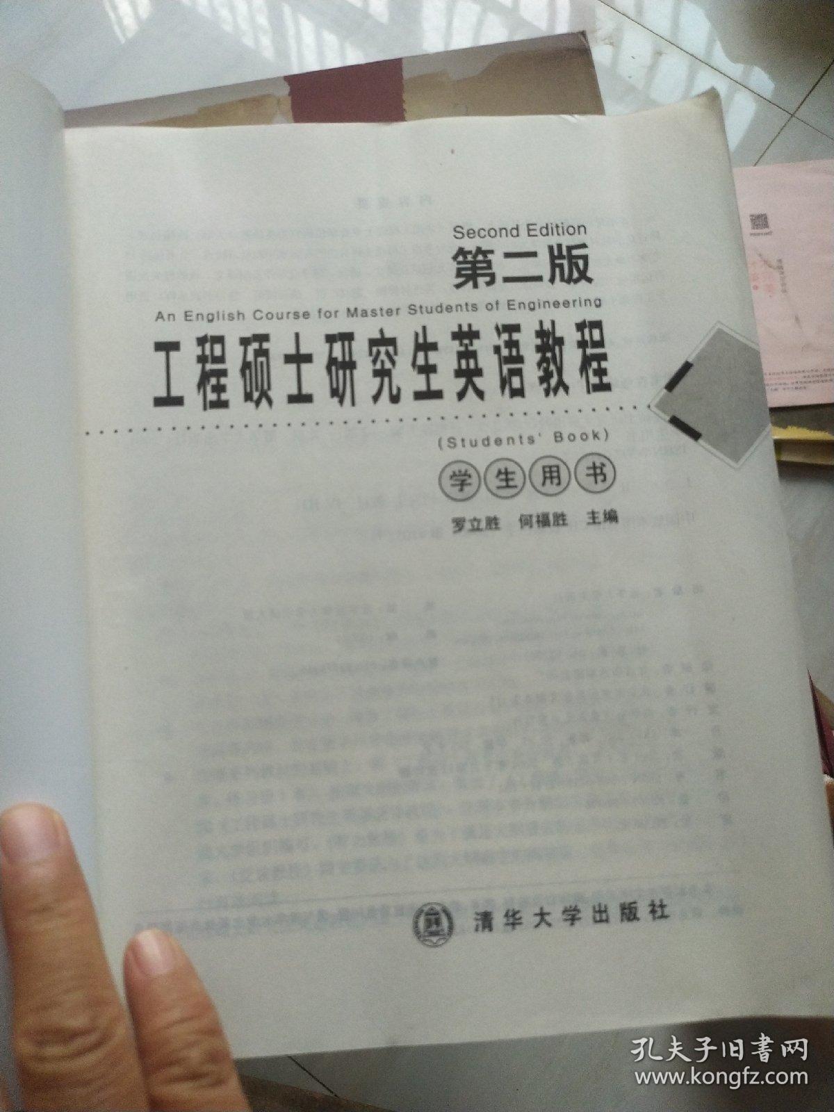工程硕士研究生英语教程（第二版）学生用书