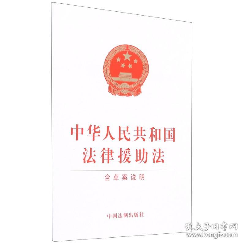 中华人民共和国法律援助法(含草案说明)