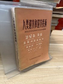 人类遗传和遗传疾病