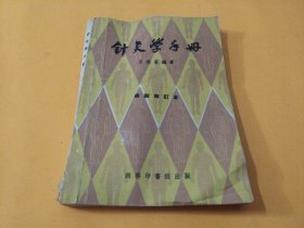 《针灸学手册》最新修订本