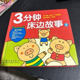 3分钟床边故事.5